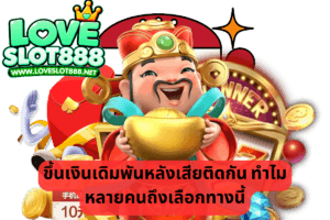ขึ้นเงินเดิมพันหลังเสียติดกัน ทำไมหลายคนถึงเลือกทางนี้
