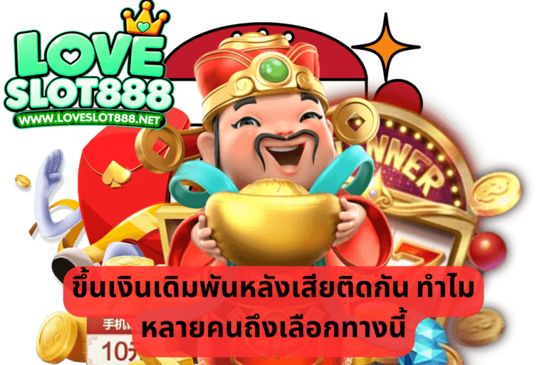 ขึ้นเงินเดิมพันหลังเสียติดกัน ทำไมหลายคนถึงเลือกทางนี้