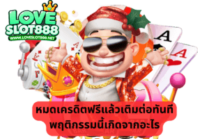 หมดเครดิตฟรีแล้วเติมต่อทันที พฤติกรรมนี้เกิดจากอะไร