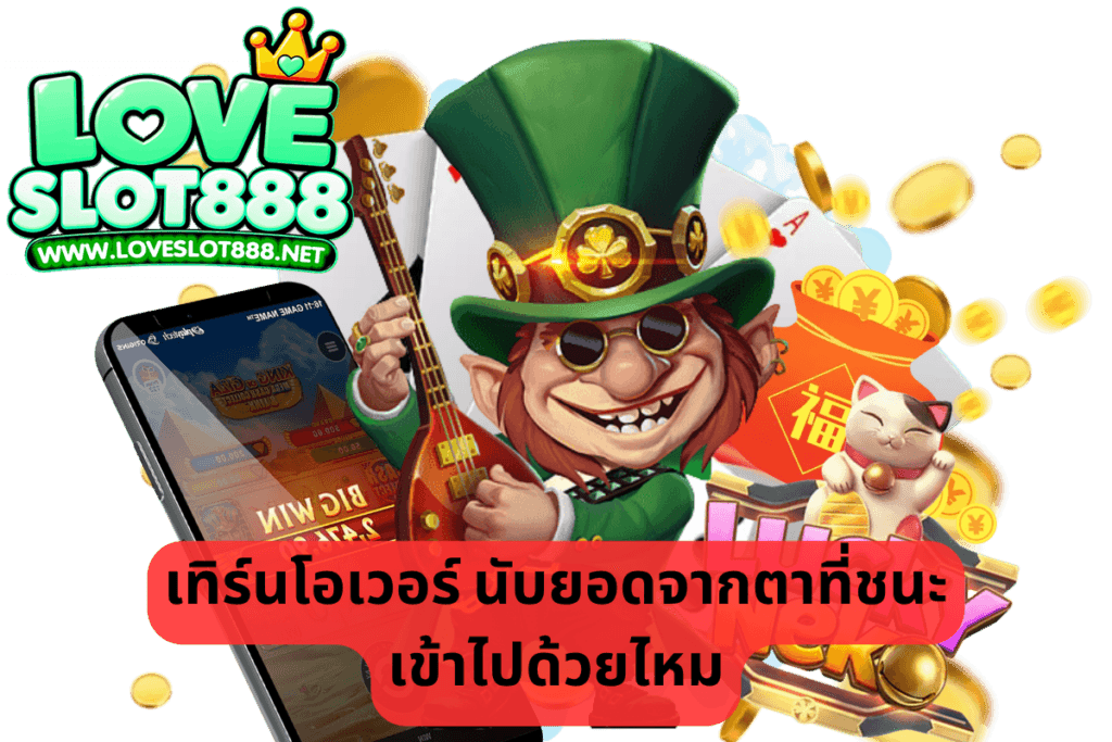 เทิร์นโอเวอร์ นับยอดจากตาที่ชนะเข้าไปด้วยไหม