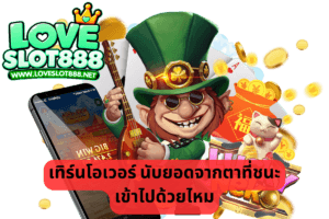 เทิร์นโอเวอร์ นับยอดจากตาที่ชนะเข้าไปด้วยไหม